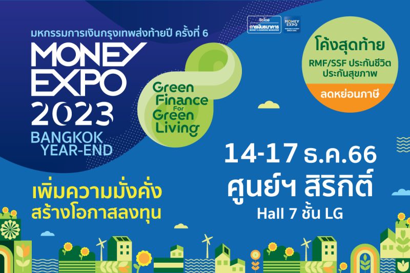 MONEY EXPO 2023 BANGKOK YEAR-END กระหน่ำโปรแรงที่ศูนย์สิริกิติ์ กู้บ้าน 0% 3 เดือน ลงทุน RMF-SSF-TESG-ประกัน ลดหย่อนภาษี