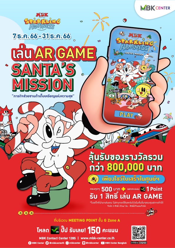 ศูนย์การค้าเครือเอ็ม บี เค ชวนสนุกกับ AR GAME ลุ้นของรางวัลรวมมูลค่ากว่า 800,000 บาท SANTA MISSION ภารกิจช่วยแซนต้าเก็บเหรียญแห่งความสุข ต้อนรับเทศกาลคริสต์มาส