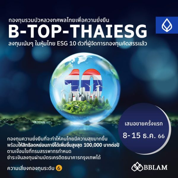 BBLAM พร้อมเสนอขายกองทุน B-TOP-THAIESG 8-15 ธ.ค. นี้ สนับสนุนการลงทุนอย่างยั่งยืน สานเป้าหมายของการทำธุรกิจที่รับผิดชอบต่อ ESG