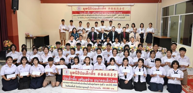 มูลนิธิป่อเต็กตึ๊ง เสริมสร้าง อนาคตเด็กไทย จัดพิธีมอบทุนการศึกษา พร้อมผ้าห่มกันหนาวให้แก่เยาวชนโรงเรียนตำรวจตระเวนชายแดน รุ่นที่ 3 (ครั้งที่ 1) ประจำปี 2566 ในพื้นที่จังหวัดกาญจนบุรี