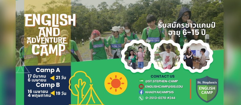 กลับมาอีกครั้งกับค่ายปิดเทอมที่เต็มเร็วที่สุดในประเทศไทย English Adventure Leadership Camp 2024 ของร.ร.นานาชาติ St. Stephen's เขาใหญ่