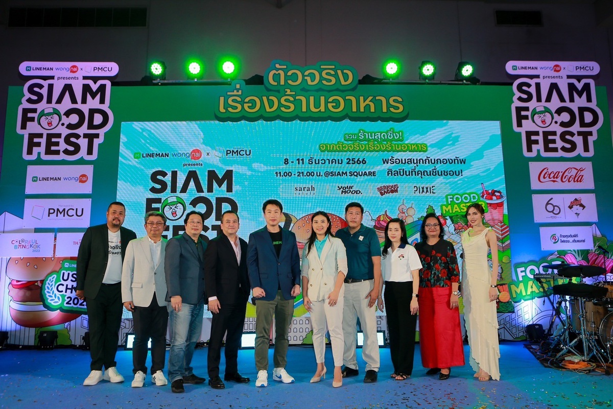 LINE MAN Wongnai ร่วมกับ PMCU เปิดงานเทศกาลอาหารแห่งปีใจกลางสยาม LINE MAN Wongnai x PMCU Presents Siam Food Fest