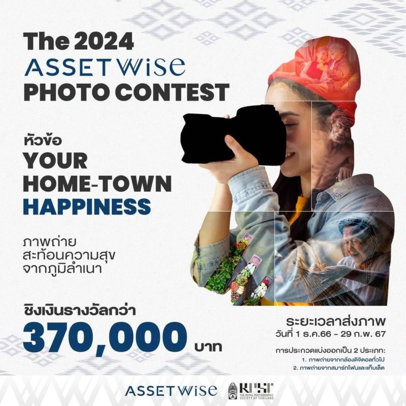 แอสเซทไวส์ จับมือ สมาคมถ่ายภาพแห่งประเทศไทย ในพระบรมราชูปถัมภ์ จัดประกวดภาพถ่าย The 2024 ASSETWISE PHOTO CONTEST ร่วมถ่ายทอดมุมมองแห่งความสุขจากบ้านเกิด ชิงเงินรางวัลรวมกว่า 370,000