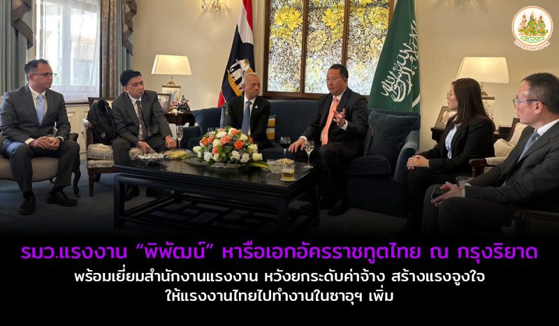 รมว.แรงงาน พิพัฒน์หารือเอกอัครราชทูตไทย ณ กรุงริยาด พร้อมเยี่ยมสำนักงานแรงงาน หวังยกระดับค่าจ้าง สร้างแรงจูงใจให้แรงงานไทยไปทำงานในซาอุฯ