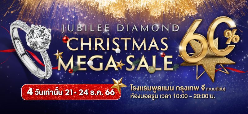 ยูบิลลี่ ไดมอนด์ จัดมหกรรมเซลล์ครั้งยิ่งใหญ่ส่งท้ายปี 21-24 ธันวานี้ ต้อนรับเทศกาลแห่งความสุขเอาใจขาช้อป หนุนตลาดเพชรคึกคัก กับงาน Jubilee Diamond Christmas Mega Sale 2023