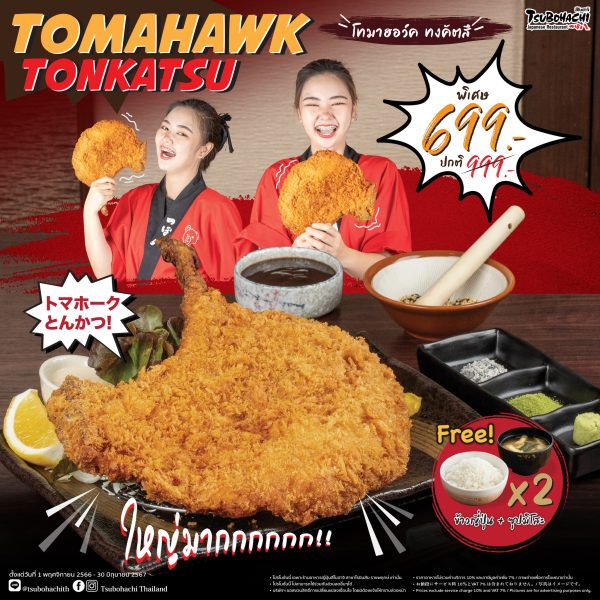 ร้านอาหารญี่ปุ่น สึโบฮาจิ ชวนฉลองเทศกาลคริสต์มาส รับฟรีเมนู Dorayuki พร้อมพบกับเมนูใหม่ Tomahawk Tonkatsu ไซส์ยักษ์อลังการ