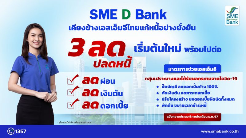 SME D Bank เคียงข้างเอสเอ็มอีไทย ช่วยเหลือแก้หนี้ยั่งยืน ดันมาตรการ '3 ลด ปลดหนี้' สร้างโอกาสธุรกิจ เริ่มต้นใหม่ พร้อมไปต่อ