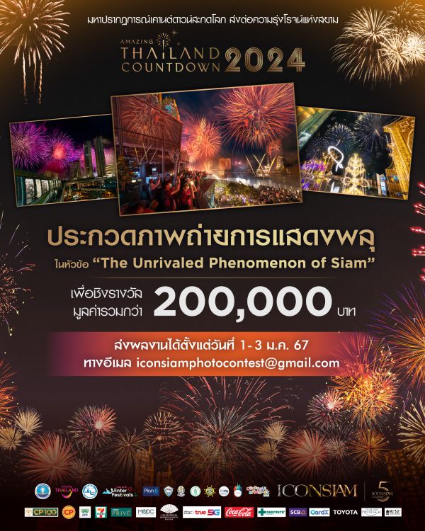 ไอคอนสยาม จัดประกวดภาพถ่ายการแสดงพลุดอกไม้ไปส่งท้ายปี ในงาน Amazing Thailand Countdown 2024 at ICONSIAM ชิงเงินรางวัลรวมมูลค่า 200,000 บาท