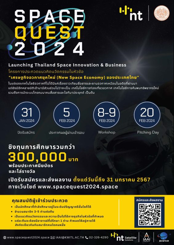 NT - สจล. จัดประกวดแนวคิดนวัตกรรมเศรษฐกิจอวกาศยุคใหม่ SpaceQuest 2024 : Launching Thailand Space Innovation Business ชิงทุนการศึกษากว่า 3