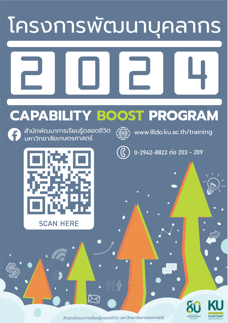 เปิดรับสมัครแล้ว โครงการพัฒนาบุคลากร 2567 สำนักพัฒนาการเรียนรู้ตลอดชีวิต มก. Capability Boost Program 2024