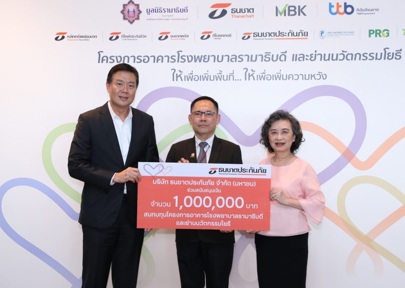 ธนชาตประกันภัย สนับสนุนเงินแก่มูลนิธิรามาธิบดีฯ 1,000,000 บาท สมทบทุน โครงการอาคารโรงพยาบาลรามาธิบดี และย่านนวัตกรรมโยธี