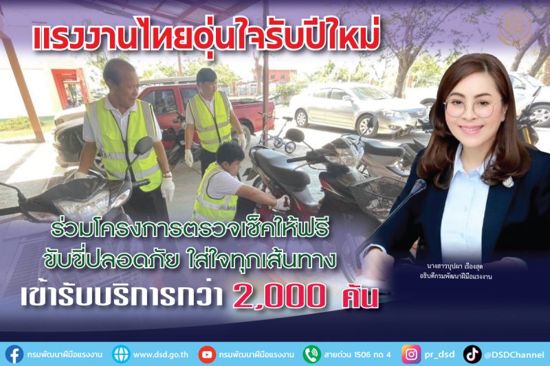 แรงงานไทยอุ่นใจรับปีใหม่ ร่วมโครงการตรวจเช็คให้ฟรี ขับขี่ปลอดภัย ใส่ใจทุกเส้นทาง เข้ารับบริการกว่า 2,000