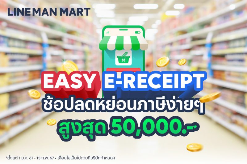 LINE MAN MART หนุนรัฐ ชวนคนไทยลดหย่อนภาษี โครงการ Easy E-Receipt สูงสุด 50,000 บาท ตั้งแต่วันนี้ - 15 กุมภาพันธ์นี้