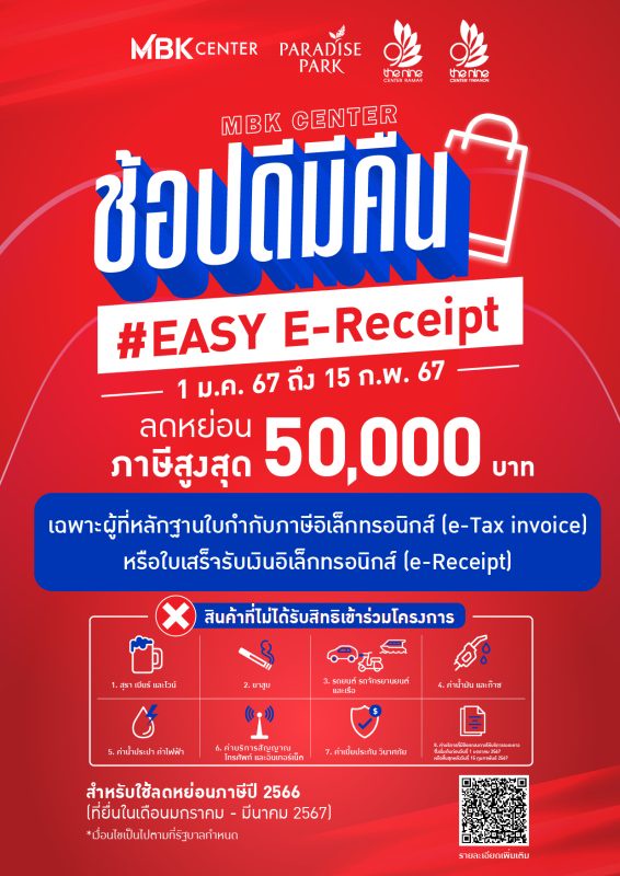 ช้อปดีมีคืน #Easy E-Receipt กับศูนย์การค้าในเครือ เอ็ม บี เค ลดหย่อนภาษี ตั้งแต่วันนี้ - 15 กุมภาพันธ์