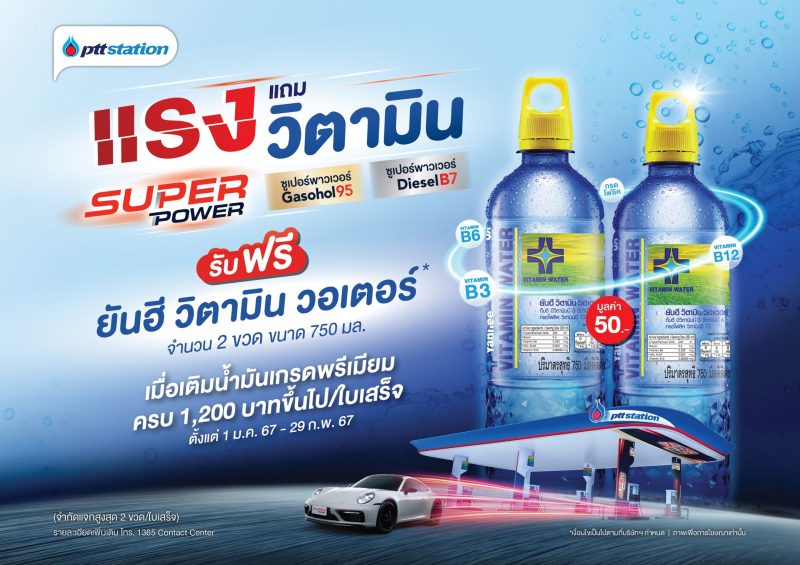 พีทีที สเตชั่น จัดโปร แรงแถมวิตามิน เติมน้ำมันเกรดพรีเมียม Super Power ครบ 1,200 บาทขึ้นไป/ใบเสร็จ รับฟรี ยันฮี วิตามิน วอเตอร์ จำนวน 2 ขวด มูลค่า 50 บาท