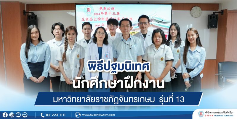 คลินิกการแพทย์แผนจีนหัวเฉียว จัดพิธีปฐมนิเทศนักศึกษาฝึกงานมหาวิทยาลัยราชภัฏจันทรเกษม