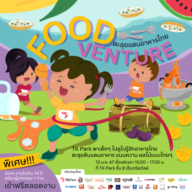 วันเด็กปี 2567 TK Park ชวนมา Foodventure ตะลุยแดนอาหารไทย