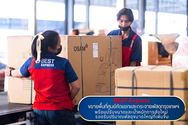 BEST Express ขยายพื้นที่ศูนย์คัดแยกและกระจายพัสดุกรุงเทพฯ พร้อมปรับขนาดและน้ำหนักการส่งใหม่ รองรับปริมาณพัสดุขนาดใหญ่ที่เพิ่มขึ้น