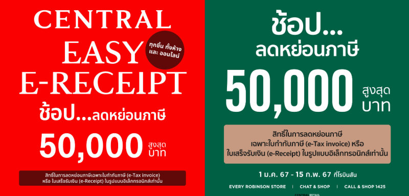 ห้างเซ็นทรัล และโรบินสัน ขานรับมาตรการรัฐ 'Easy E-Receipt' ช้อปลดหย่อนภาษี สินค้าทุกชิ้น ทั้งห้าง ออกใบกำกับภาษี พร้อมรับคูปองจากห้างเพิ่มสูงสุด 4,000