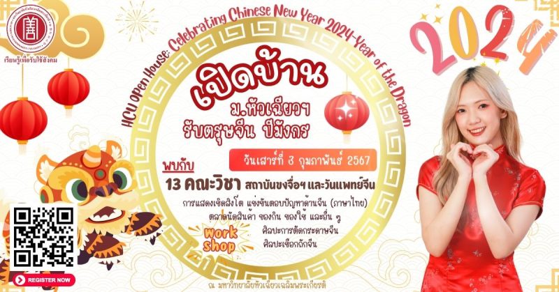 ม.หัวเฉียวฯ เปิดบ้านพร้อมงานตรุษจีน HCU Open House: Celebrating Chinese New Year 2024-Year of the Dragon 3 กุมภาพันธ์