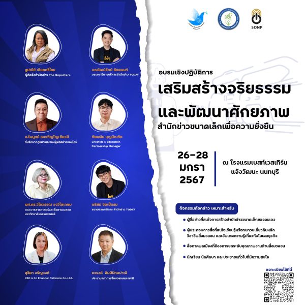 สมาคมนักข่าวนักหนังสือพิมพ์ฯร่วมกับสมาคมผู้ผลิตข่าวออนไลน์ เตรียมเดินหน้าจัดอบรมเชิงปฏิบัติการ โครงการเสริมสร้างจริยธรรมและพัฒนาศักยภาพ สำนักข่าวขนาดเล็กเพื่อความยั่งยืน