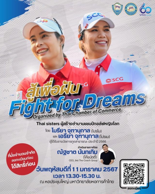 หอการค้าไทยชวน นักเรียน นักศึกษา นักธุรกิจรุ่นใหม่ (YEC) และผู้สนใจทั่วไป เข้าร่วมกิจกรรม สู้เพื่อฝัน FIGHT FOR DREAMS