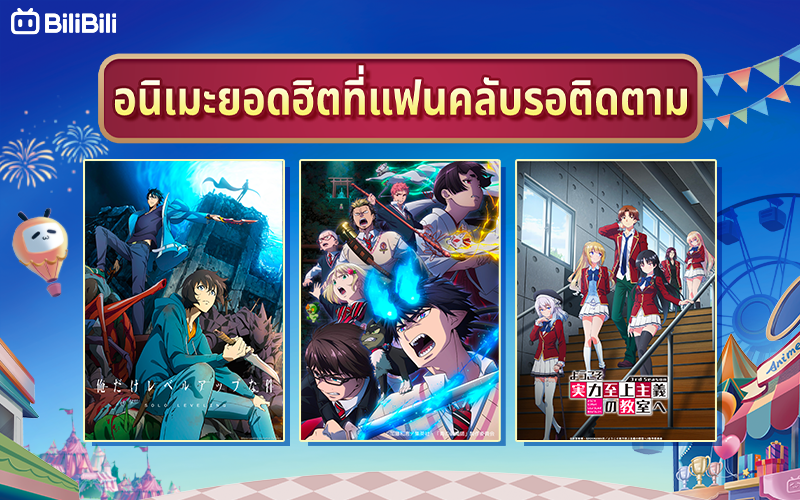เปิดตัวอนิเมะใหม่ Winter 2024 Anime ที่มาพร้อมกับงาน Bilibili Anime Carnival สุดยิ่งใหญ่!!