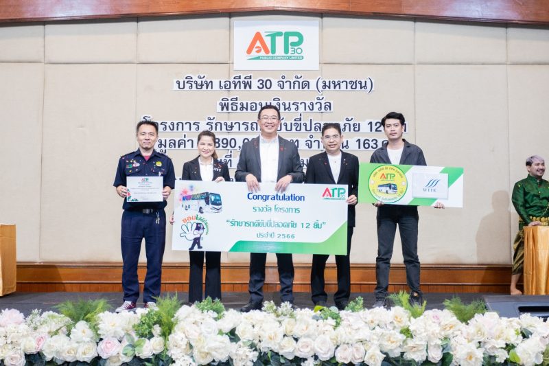 ATP30 มอบรางวัลแก่นักขับโครงการรักษารถดีขับขี่ปลอดภัย