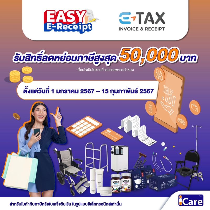 HL เฮ! ร่วมโครงการ Easy E-Receipt