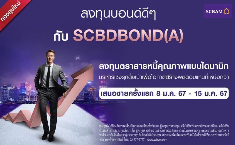 SCBAM ประเดิมปีมังกร ส่งกองทุน SCBDBOND ลงทุนตราสารหนี้คุณภาพเชิงรุก โอกาสสร้างผลตอบแทนที่เหนือกว่าจากตลาดทุนในทุกสภาวะ พร้อมเสนอขาย 8-15 ม.ค.