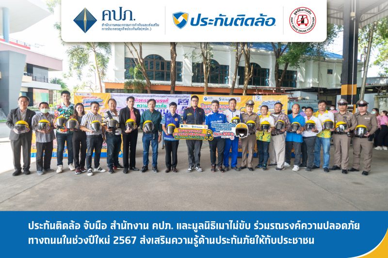 ประกันติดล้อ จับมือ สำนักงาน คปภ. จ.ชลบุรี และมูลนิธิเมาไม่ขับ ร่วมรณรงค์ความปลอดภัยทางถนน ช่วงปีใหม่