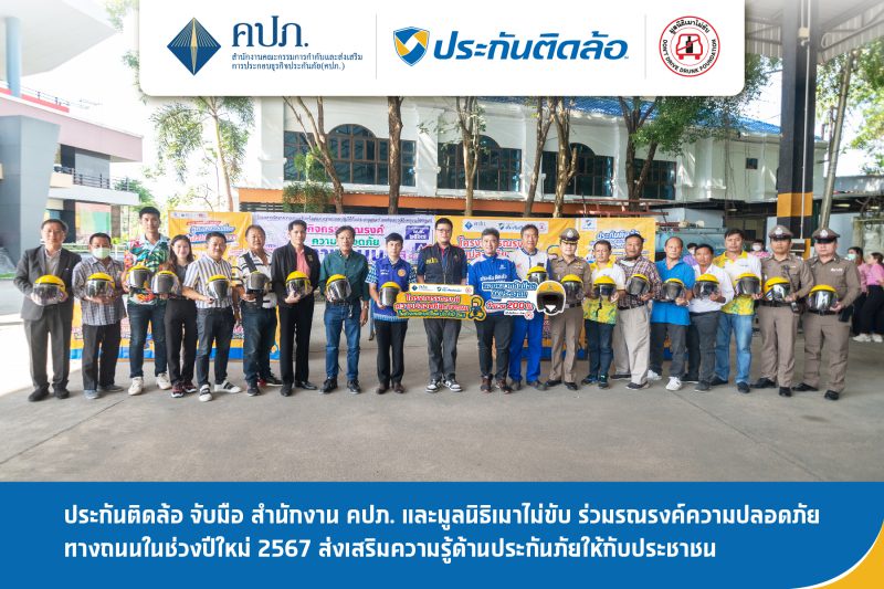 ประกันติดล้อ จับมือ สำนักงาน คปภ. จ.ชลบุรี และมูลนิธิเมาไม่ขับ ร่วมรณรงค์ความปลอดภัยทางถนน ช่วงปีใหม่