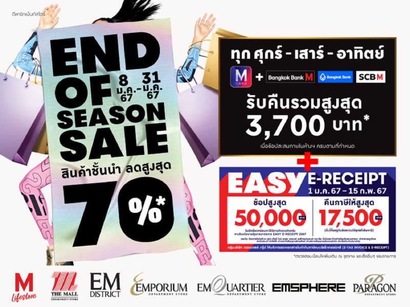 ห้างสรรพสินค้ากลุ่มเดอะมอลล์ กรุ๊ป กระตุ้นการจับจ่าย รับต้นปี กับ End of Season Sale ลดสูงสุด 70% รับคืนรวมสูงสุด 3,700 บาท