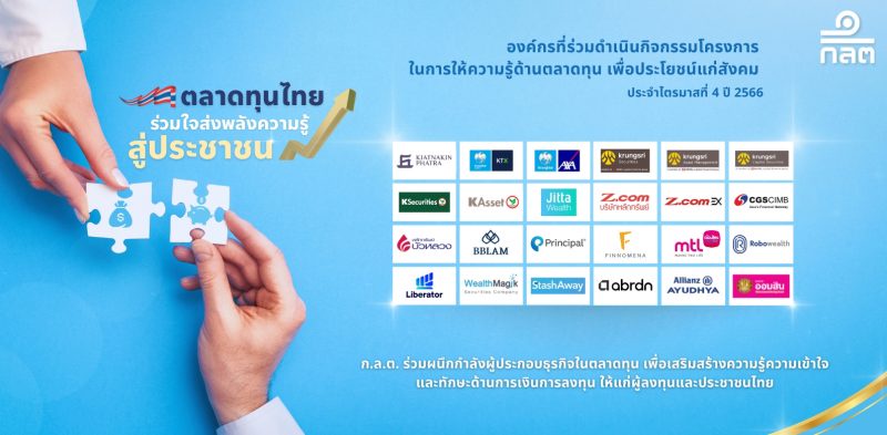 ก.ล.ต. ประกาศรายชื่อผู้ประกอบธุรกิจที่เข้าร่วมโครงการ ตลาดทุนไทย ร่วมใจส่งพลังความรู้ สู่ประชาชน ประจำไตรมาสที่ 4 ปี 2566