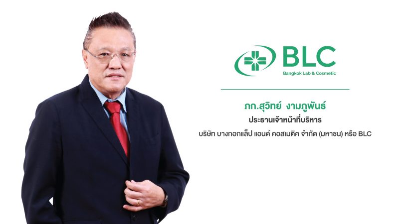 BLC มองอุตสาหกรรมยา ปี 2567 ดีมานด์ขยายตัวต่อเนื่อง เทรนด์ดูแลสุขภาพทั่วโลกหนุนโต เร่งเดินหน้าวิจัย พัฒนายาสามัญใหม่ สร้าง New S-Curve ดันรายได้เติบโตปีละ 200