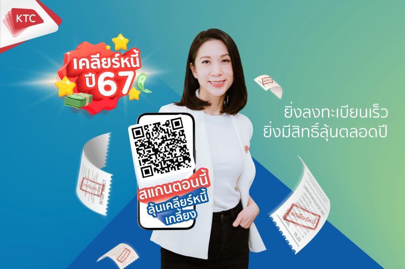 เคทีซีต้อนรับปีมังกรทองด้วยโครงการเคลียร์หนี้ปี 2567 สมาชิกบัตรกดเงินสดมีวินัย รับสิทธิ์ลุ้นทั้งปีรวม 600