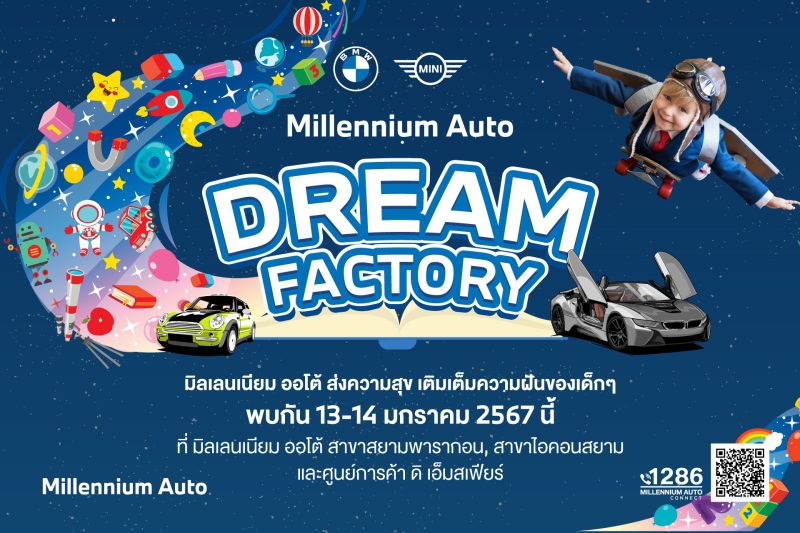 มิลเลนเนียม ออโต้ กรุ๊ป จัดกิจกรรมวันเด็ก 'Millennium Auto Dream Factory' 13-14 มกราคมนี้ เนรมิตรพื้นที่ในศูนย์การค้าใจกลางเมือง
