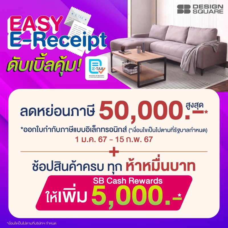 เอสบี ดีไซน์สแควร์ ร่วมโครงการ EASY E-Receipt ชวนช้อปเฟอร์ฯ และของแต่งบ้าน ลดหย่อนภาษีแบบดับเบิ้ลคุ้ม!