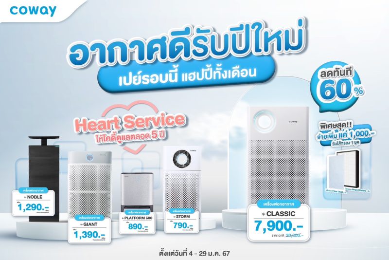 COWAY ชวนคนไทยต้านภัยฝุ่น PM2.5 อากาศดีรับปีใหม่