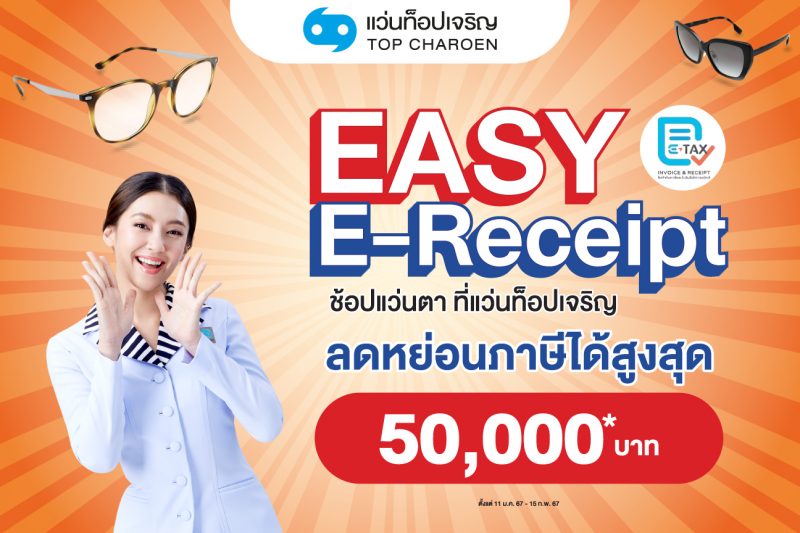แว่นท็อปเจริญ ชวนช้อปแว่นแบรนด์ดัง ลดหย่อนภาษี Easy E-Receipt สูงสุด 50,000 บาท วันนี้ถึง 15 ก.พ. 2567 ทุกสาขาทั่วประเทศ