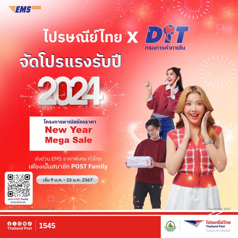ไปรษณีย์ไทยออกสตาร์ทปี 67 กับโปรโมชันสุดเซฟ ให้คนไทยส่งด่วน EMS ทั่วไทย ในราคาพิเศษลดสูงสุด 10-15 % เริ่มแล้ววันนี้!