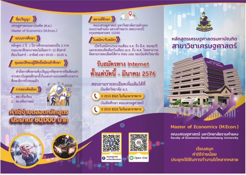 คณะเศรษฐศาสตร์ ม.รามคำแหง รับสมัครนักศึกษาใหม่ ระดับปริญญาโท