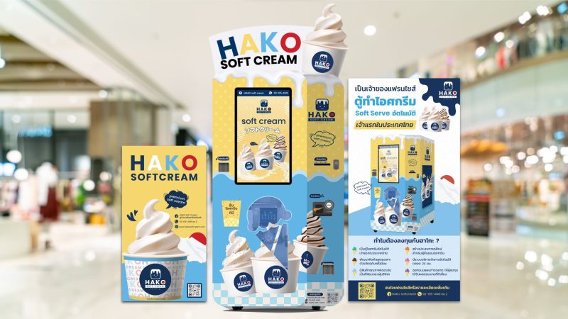 AWS จับมือ ธนาคารออมสิน ส่งตู้ HAKO SOFT CREAM แจกไอศกรีมนมสดจิตรลดา 2,000 ถ้วย เนื่องใน วันเด็ก 2567