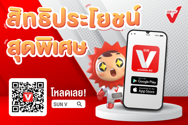 SUN Vending มอบสิทธิสุดพิเศษลูกค้า SUN V โหลดแอพฯ และสมัครวันนี้ สะสมแต้มมาก ยิ่งได้รับสิทธิ์มาก