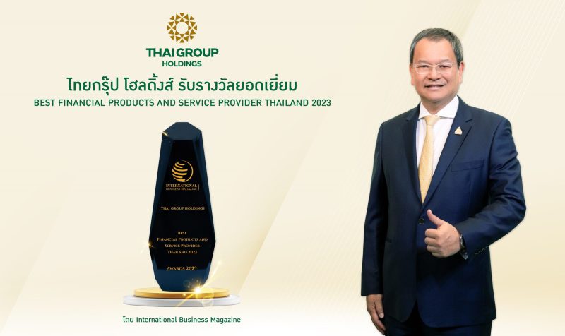 ไทยกรุ๊ป โฮลดิ้งส์ รับรางวัลผู้ให้บริการผลิตภัณฑ์ประกันและการเงินยอดเยี่ยม