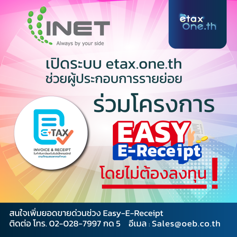 INET เปิดระบบ etax ช่วยผู้ประกอบการรายย่อยให้สามารถร่วมโครงการ Easy E-Receipt ได้โดยไม่ต้องลงทุน