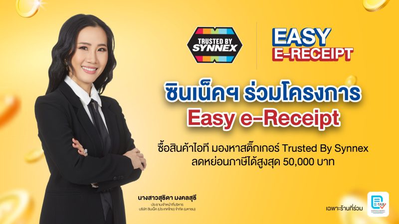 ซินเน็คฯ ยิ้มรับอานิสงส์นโยบาย Easy e-Receipt คาดกระตุ้นการซื้อขายสินค้าไอที ในกลุ่ม Consumer เพิ่มสูงขึ้น