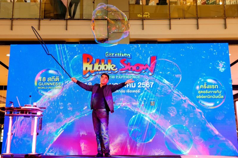 Gazillion Bubble Show แถลงข่าวโชว์ความว้าว!! ครอบครัวดารา-คนดัง ตะลึง!! พิสูจน์ความอเมซิ่งจากบับเบิ้ลระดับโลก