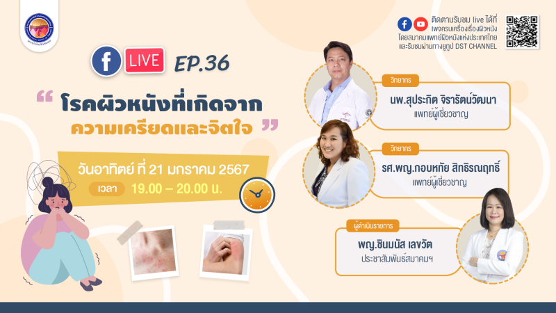 สมาคมแพทย์ผิวหนังฯ เชิญรับชมเพจเฟซบุ๊ก ครบเครื่องเรื่องผิวหนังEP.36 ตอน โรคผิวหนังที่เกิดจากความเครียดและจิตใจ