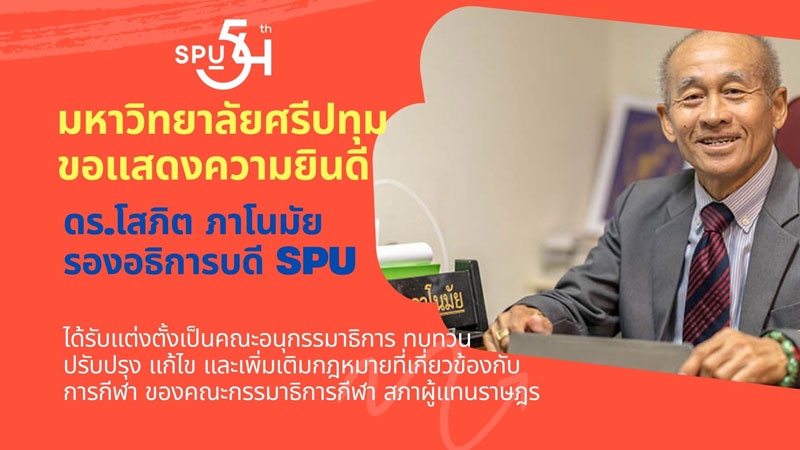 ร่วมแสดงความยินดี! ดร.โสภิต ภาโนมัย รองอธิการบดี ม.ศรีปทุม ได้รับแต่งตั้งเป็นอนุกรรมาธิการฯ ของคณะกรรมาธิการกีฬา สภาผู้แทนราษฎร